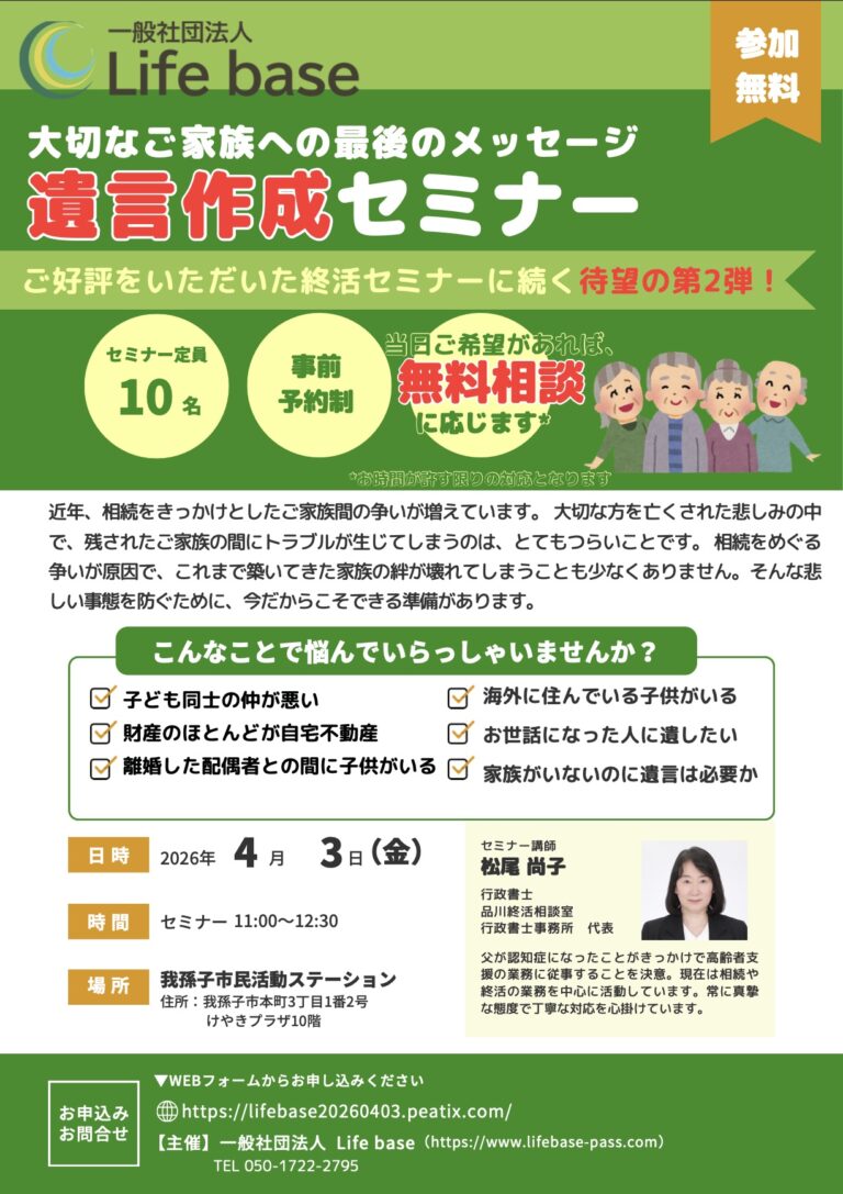 【お知らせ】4/3(金) 我孫子市にて無料の「終活 / 遺言作成セミナー」(個別相談あり)が開催されます。