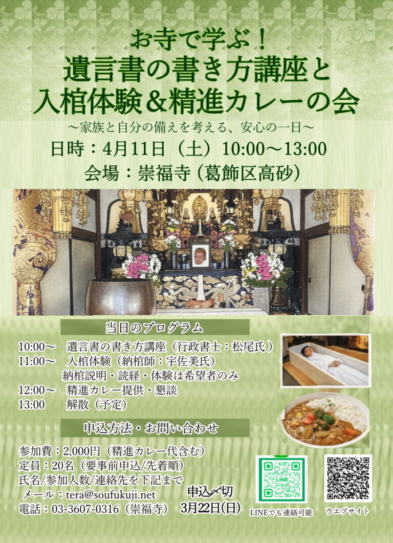 【お知らせ】4/11(土) 崇福寺様にて「遺言書の書き方講座」の講師を務めます。実際に書いてみる体験ワークショップと入棺体験&精進カレーの会です。