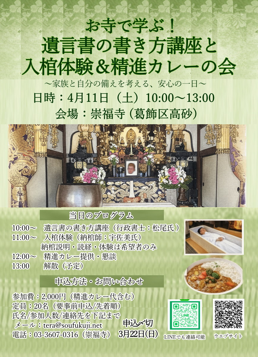 【お知らせ】4/11(土) 崇福寺様にて「遺言書の書き方講座」の講師を務めます。実際に書いてみる体験ワークショップと入棺体験&精進カレーの会です。