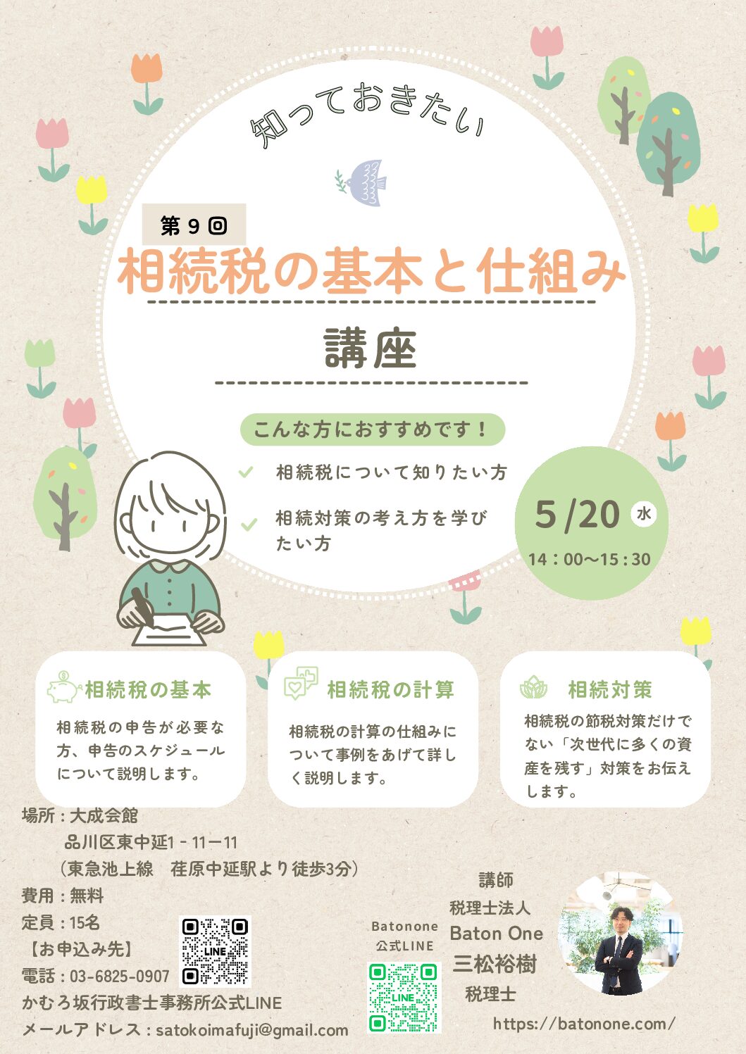 【お知らせ】5/20(水) 税理士による「知っておきたい相続税の基本と仕組み講座」を開催いたします。