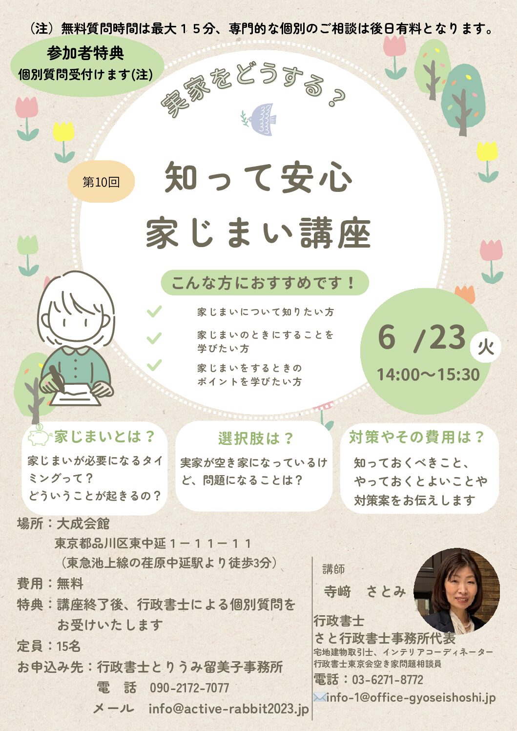 【お知らせ】6/23(火) 行政書士による「知って安心 家じまい講座」を開催いたします。