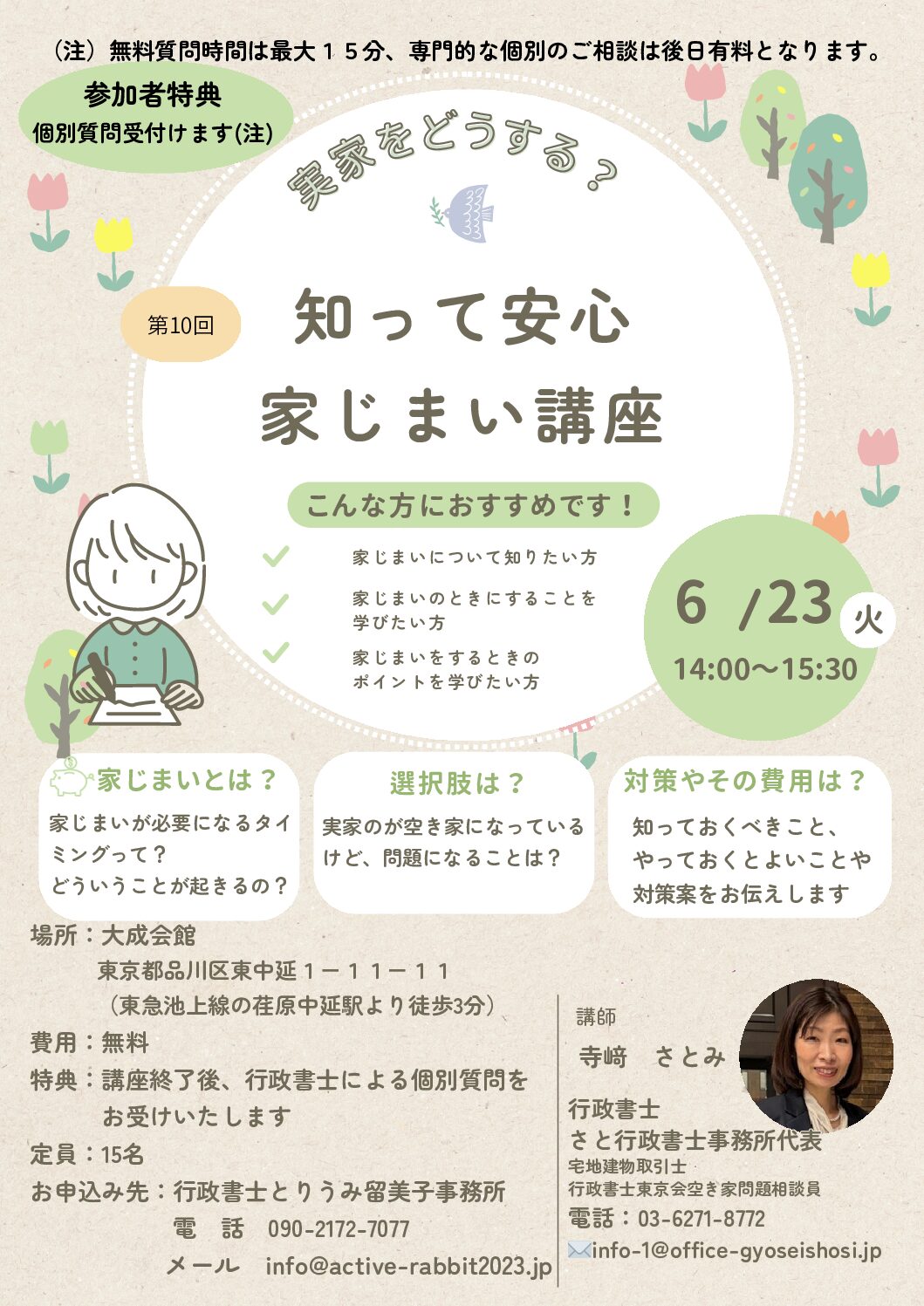 【お知らせ】6/23(火) 行政書士による「知って安心 家じまい講座」を開催いたします。