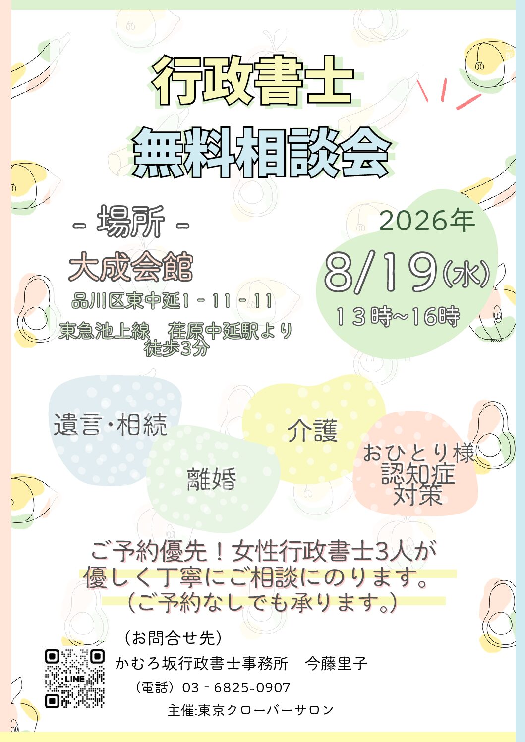 【お知らせ】8/19(水) 大成会館にて「行政書士 無料相談会」を開催いたします