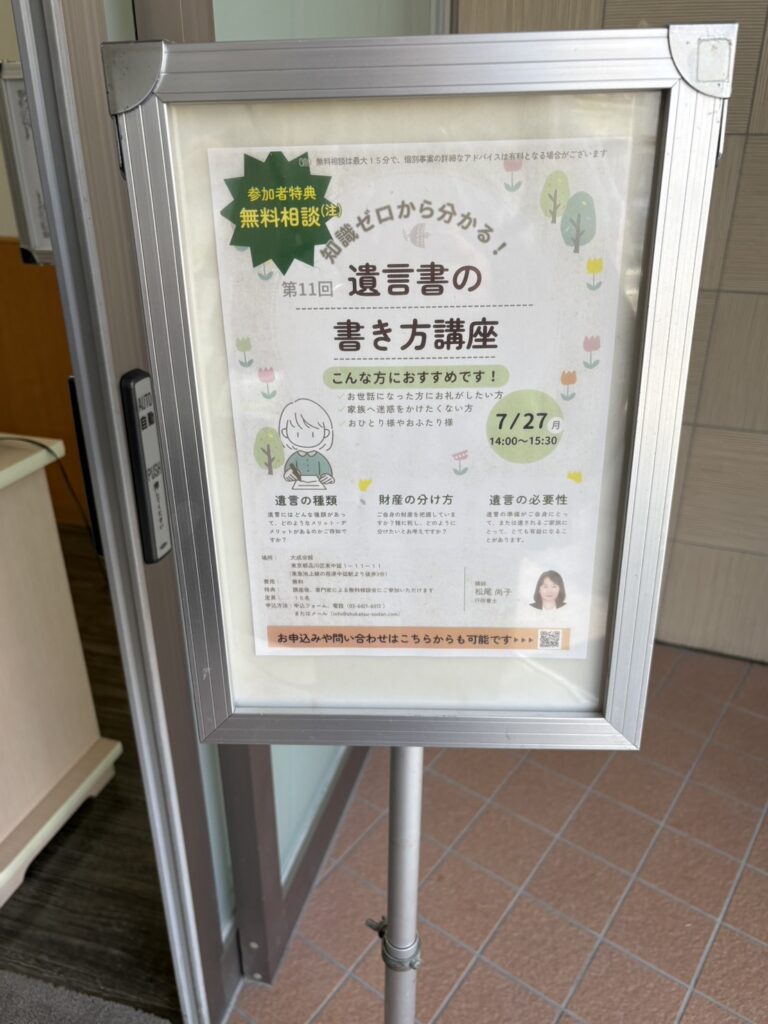 【開催報告】品川区「知識ゼロから分かる！遺言書の書き方講座」を終えて