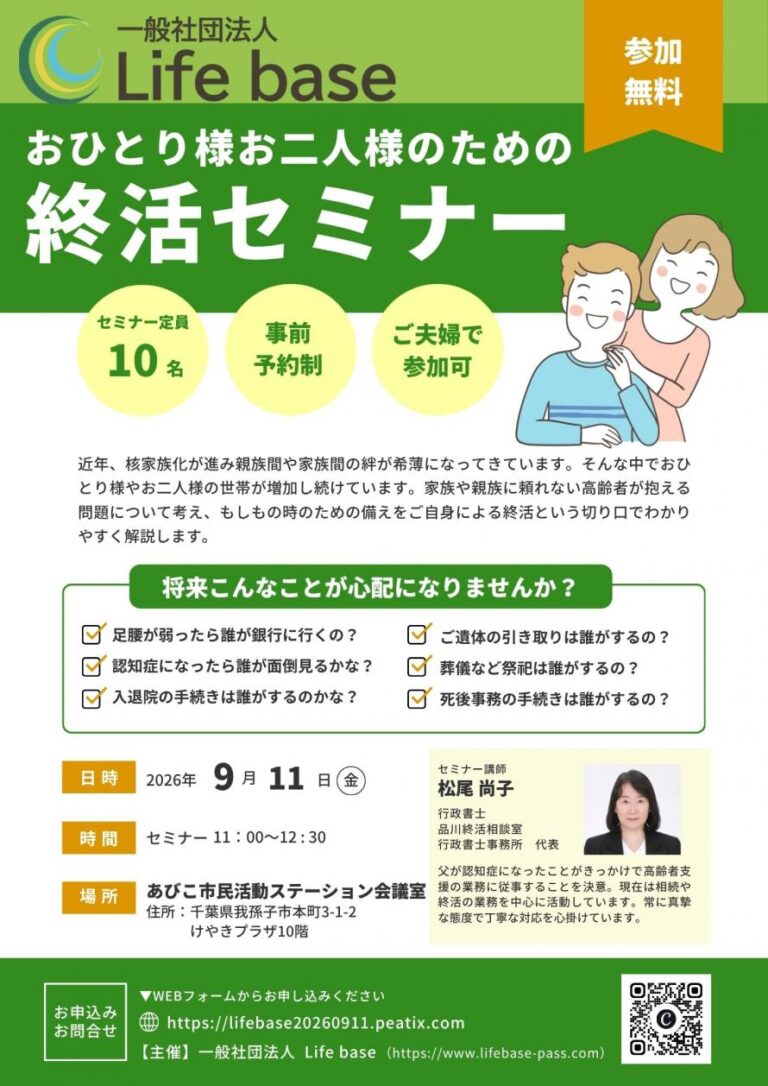 【お知らせ】9/11(金)「おひとり様お二人様のための終活セミナー」開催のお知らせ(千葉・我孫子)