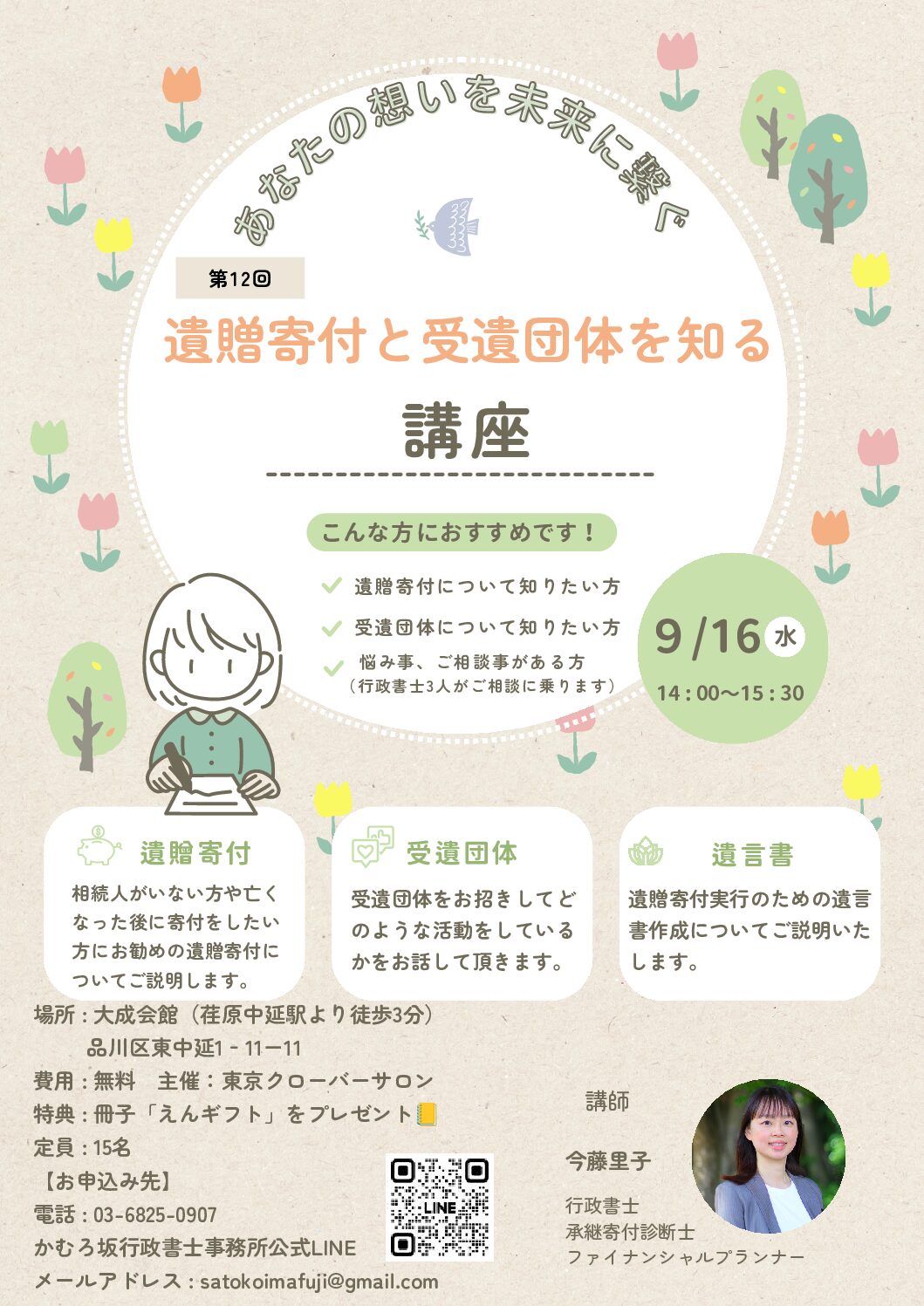 【お知らせ】9/16(水)「あなたの想いを未来に繋ぐ 遺贈寄付と受遺団体を知る講座」を開催いたします!