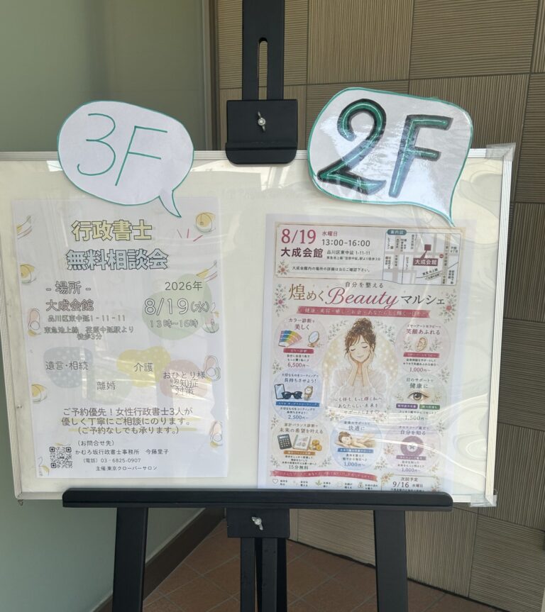 【開催報告】大成会館での「女性行政書士 無料相談会」を終えて&イベント1周年の節目