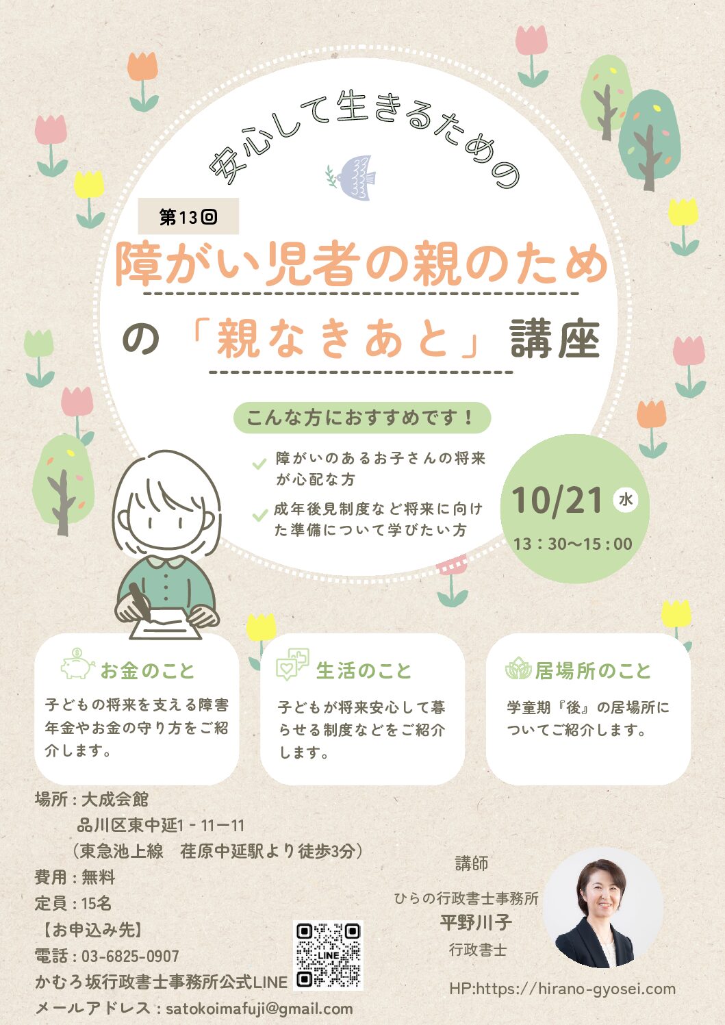 【お知らせ】10/21(水)「安心して生きるための 障がい児者の親のための『親なきあと』講座」を開催いたします!