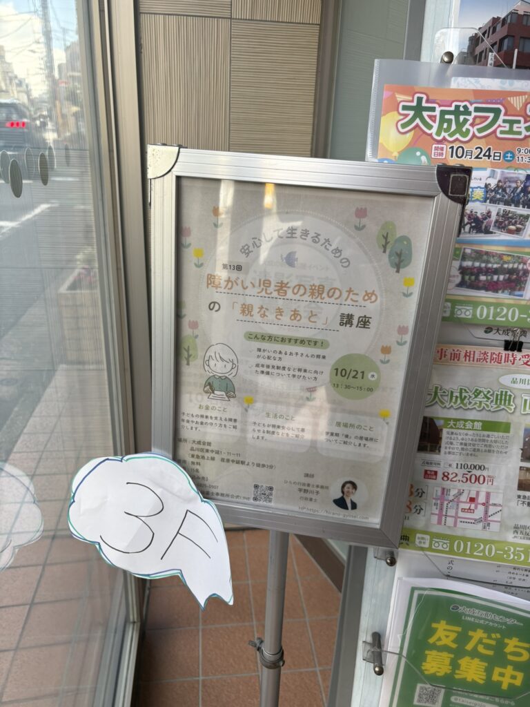 【開催報告】大成会館にて「障がい児者の親のための『親なきあと』講座」を開催いたしました